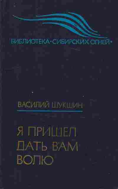 Книга Шукшин В. Я пришёл дать вам волю, 11-10089, Баград.рф